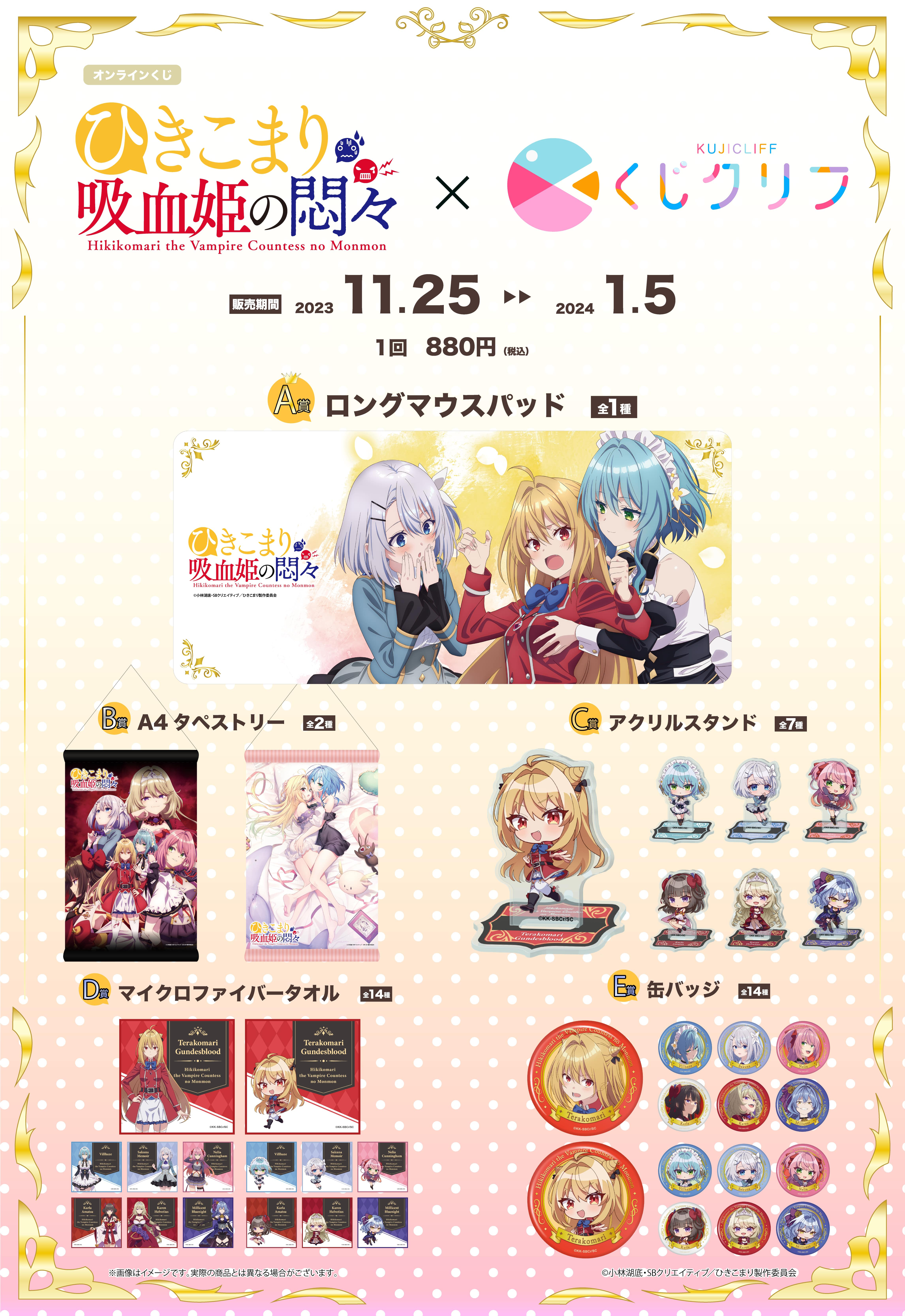 『ひきこまり吸血姫の悶々』×『くじクリフ』 