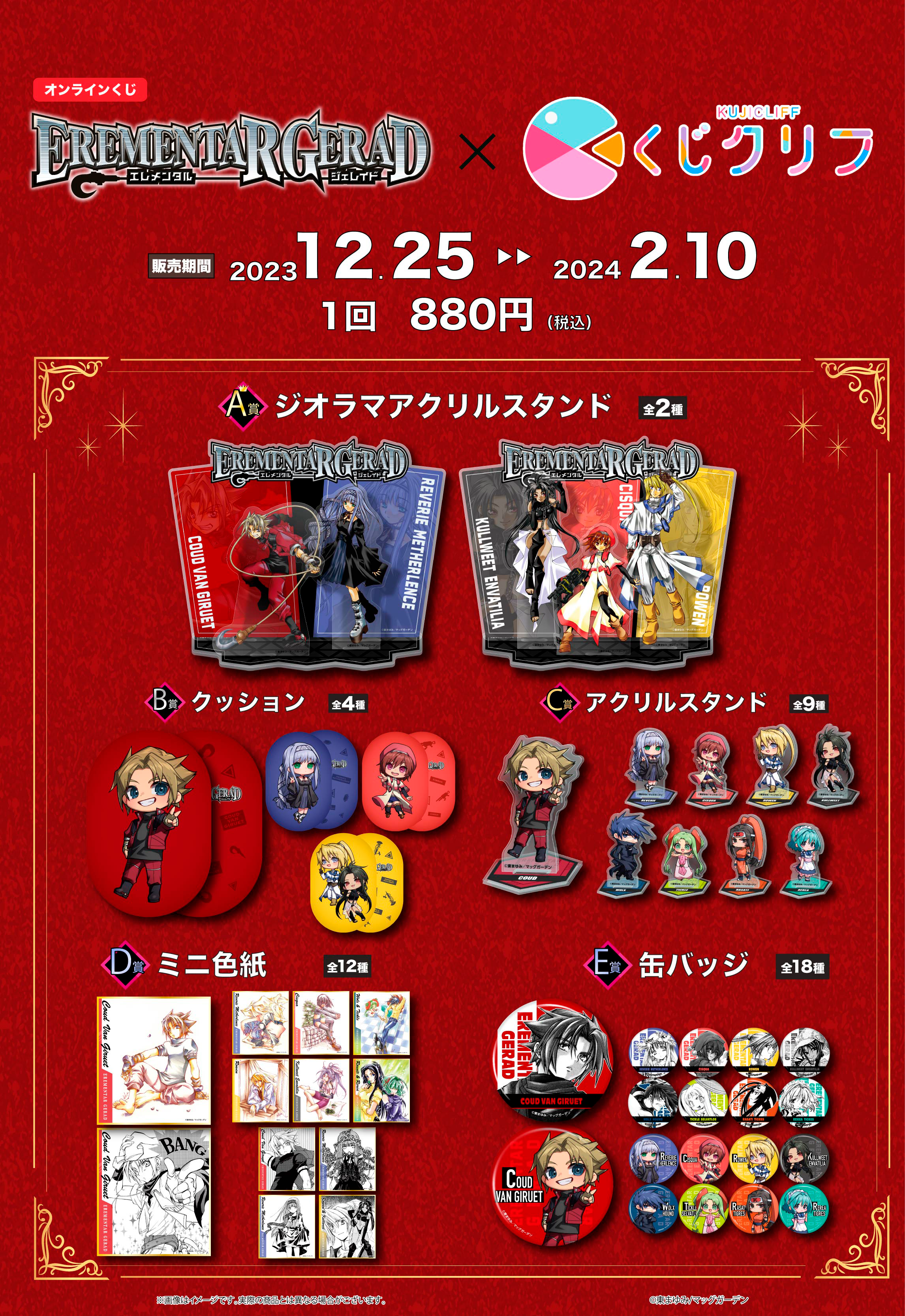 『エレメンタルジェレイド』×『くじクリフ』 