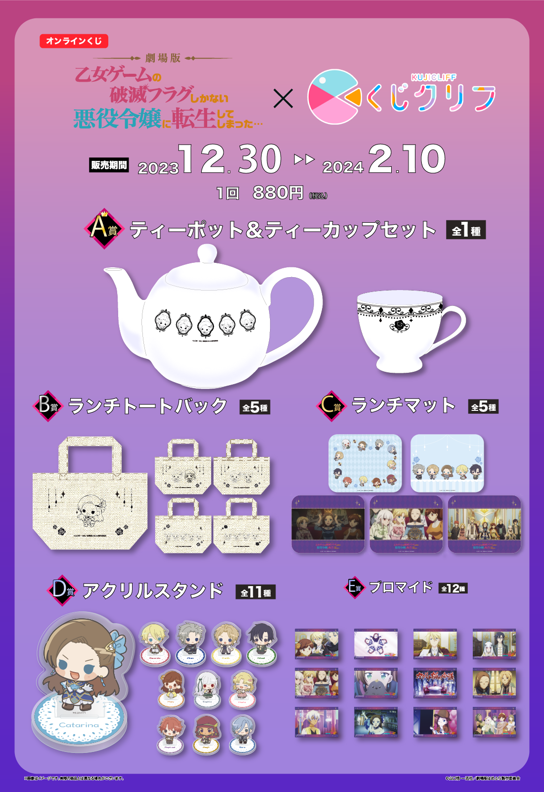 劇場版『乙女ゲームの破滅フラグしかない悪役令嬢に転生してしまった…』×『くじクリフ』 