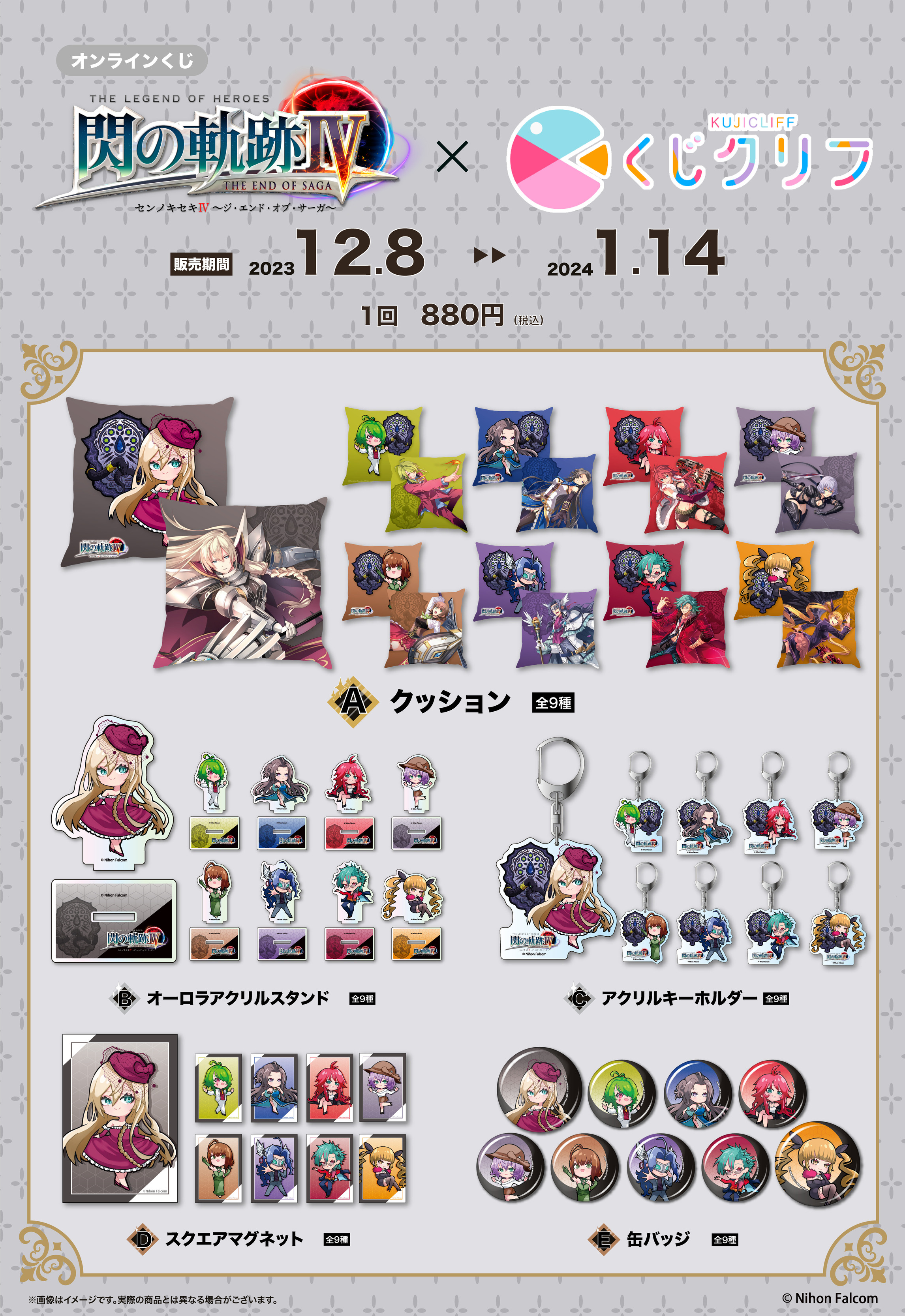 『英雄伝説 閃の軌跡』×『くじクリフ』 