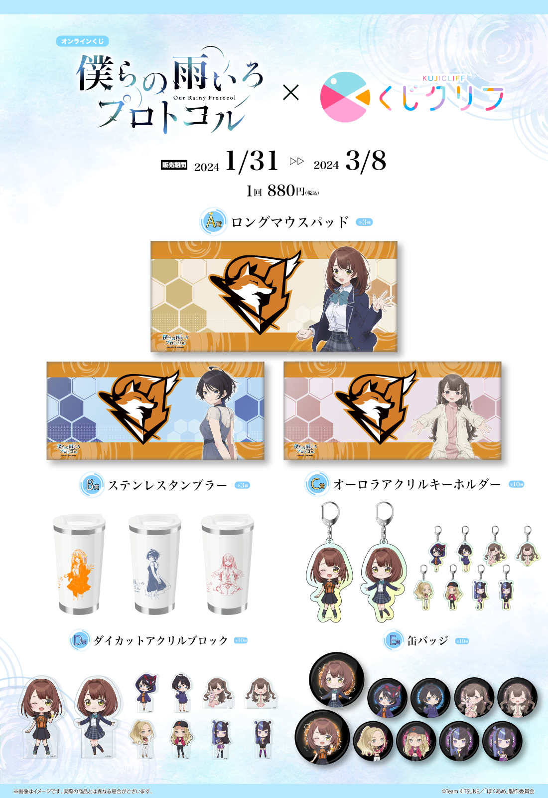 『僕らの雨いろプロトコル』×『くじクリフ』オンラインくじ 