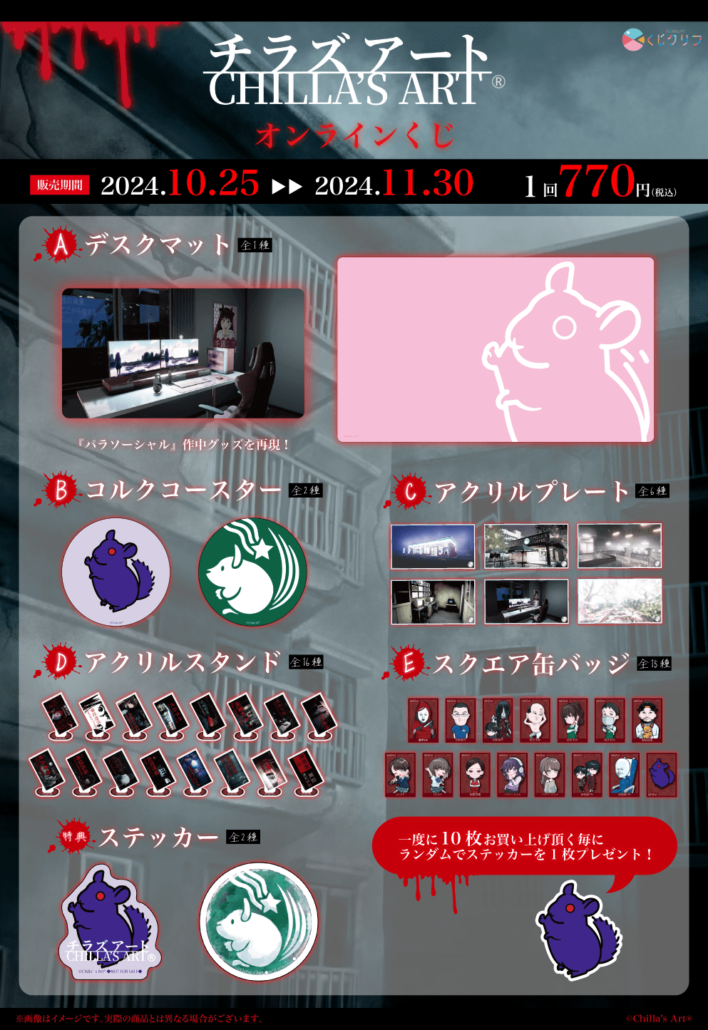 『Chilla's Art』×くじクリフ 