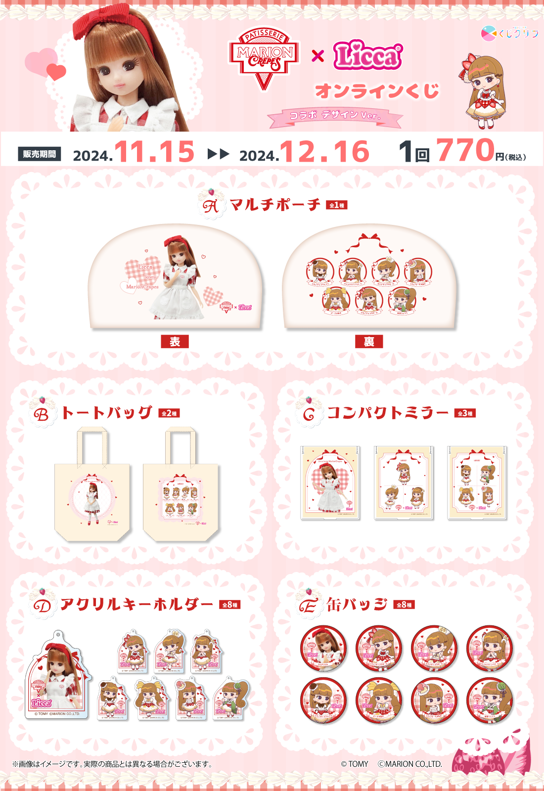 『マリオンクレープ×リカちゃん』×「くじクリフ」 