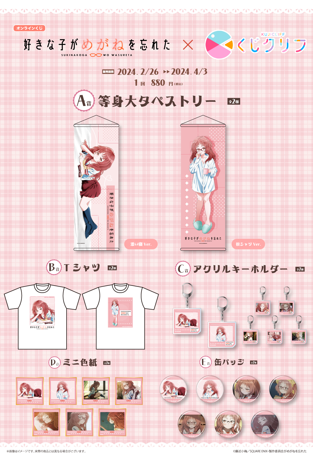 『好きな子がめがねを忘れた』×『くじクリフ』 