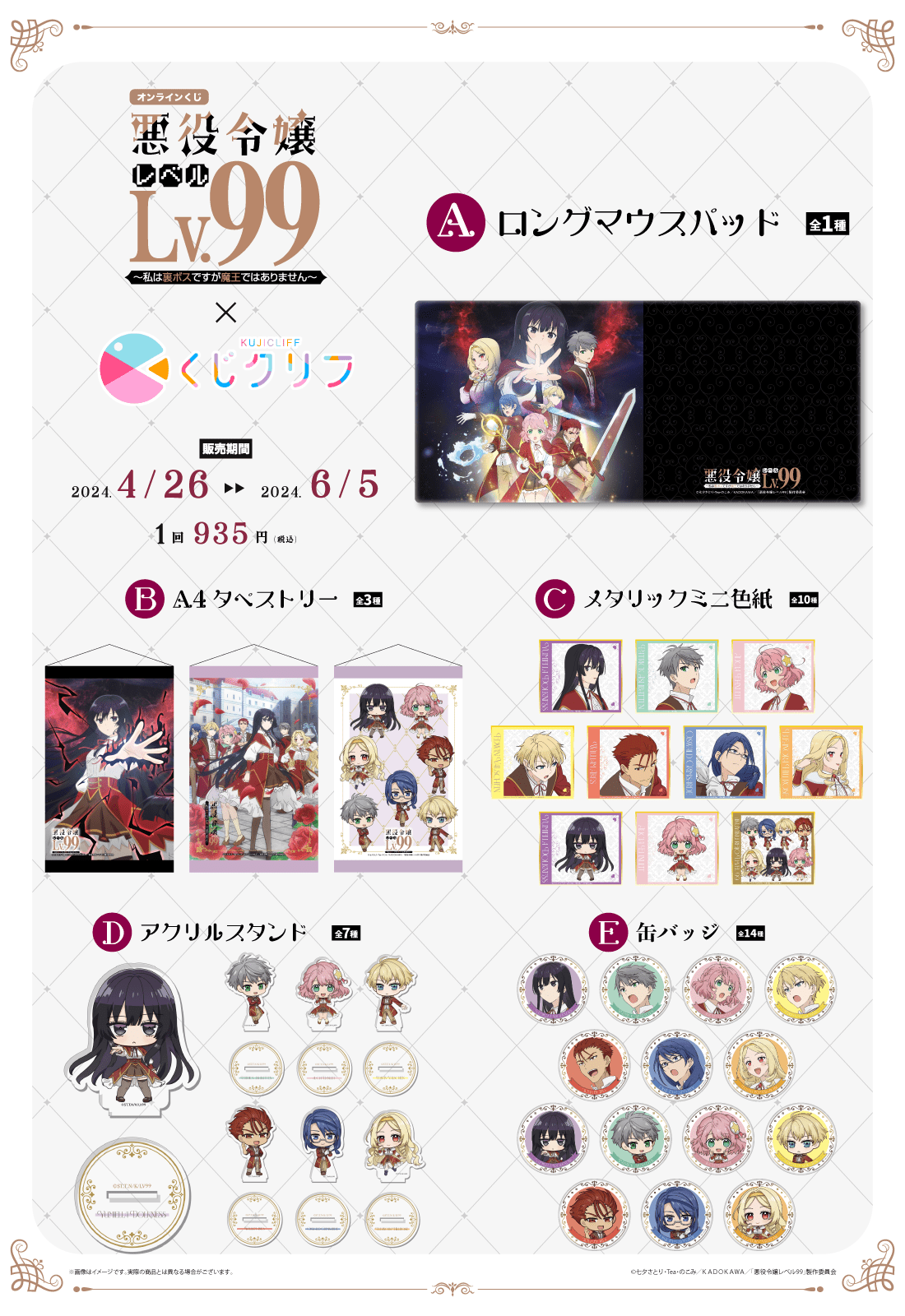 TVアニメ『悪役令嬢レベル99～私は裏ボスですが魔王ではありません～』 ×くじクリフ 