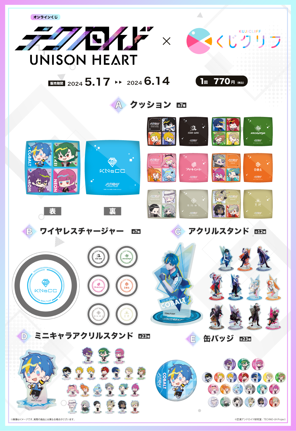 『テクノロイド ユニゾンハート』×『くじクリフ』 