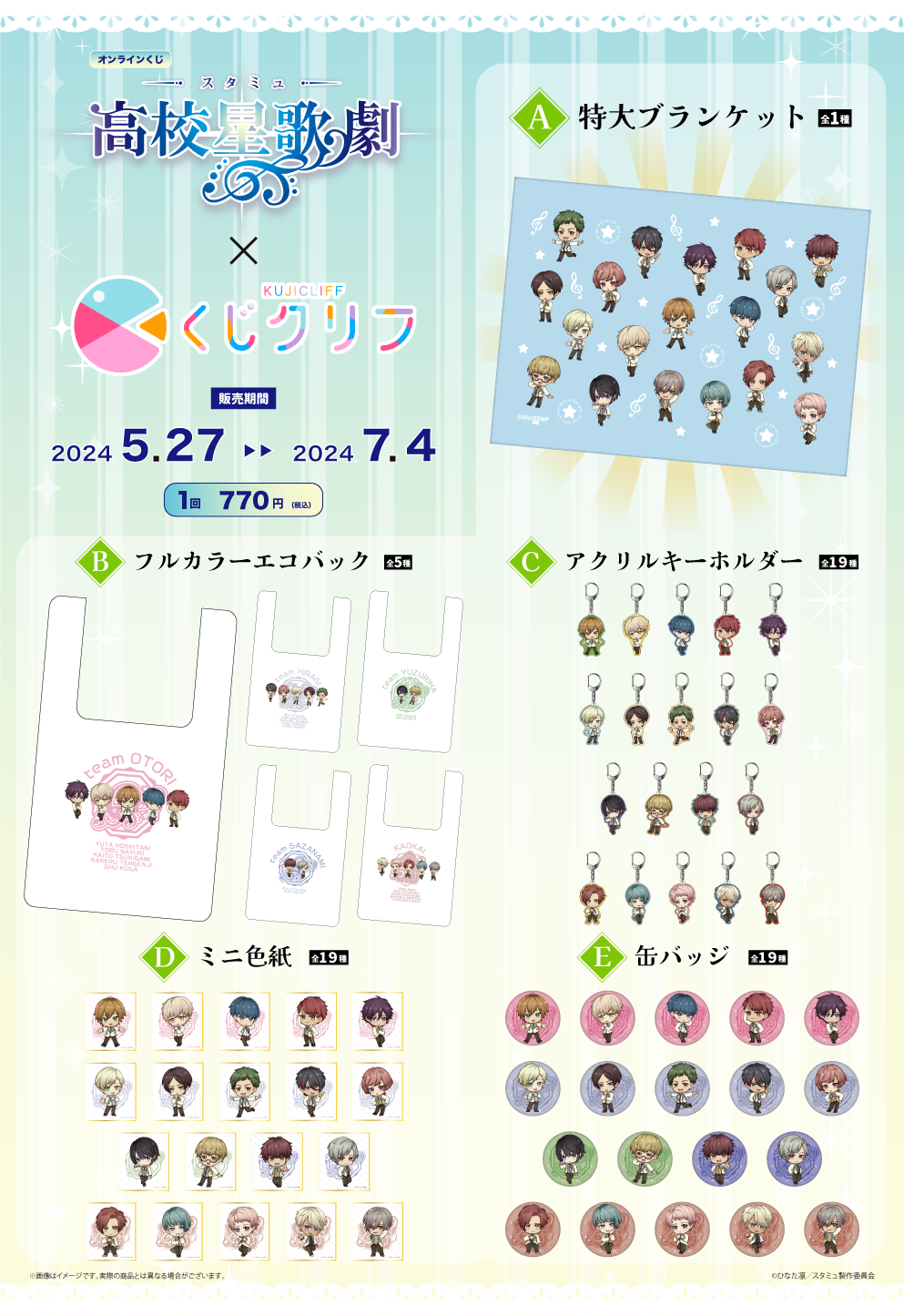 『スタミュ』×『くじクリフ』 