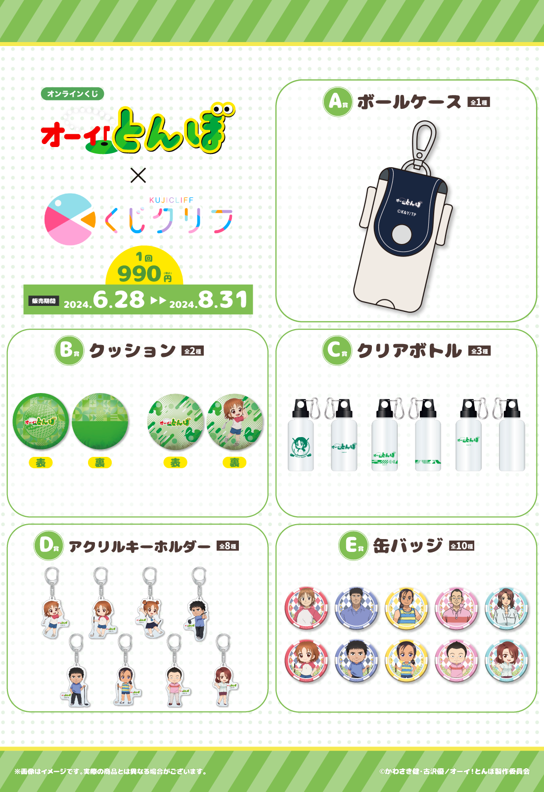 テレビアニメ「オーイ！とんぼ」×『くじクリフ』 
