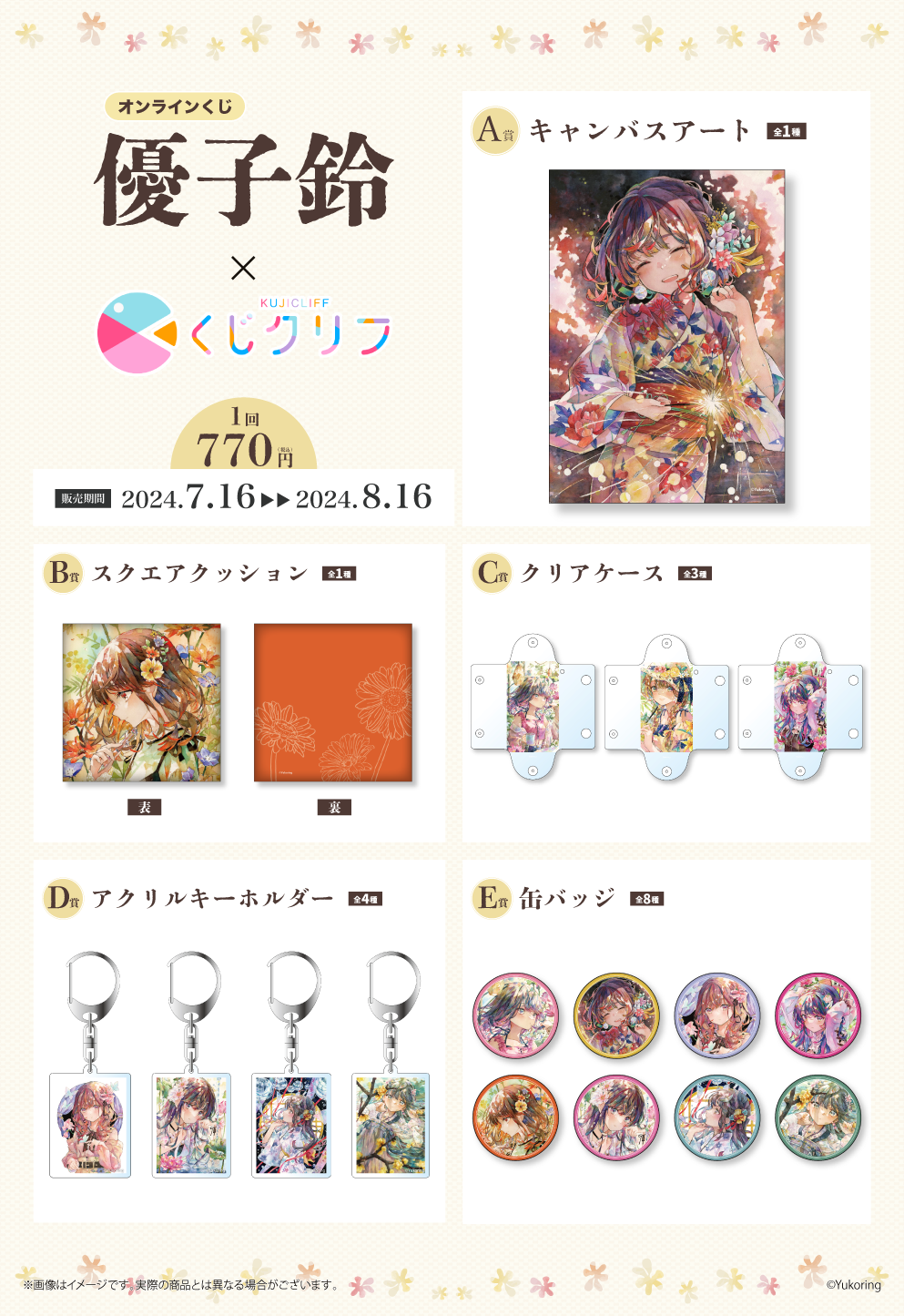 イラストレーター「優子鈴」×「くじクリフ」 