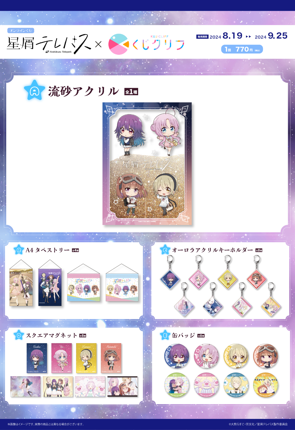 TVアニメ『星屑テレパス』×「くじクリフ」 