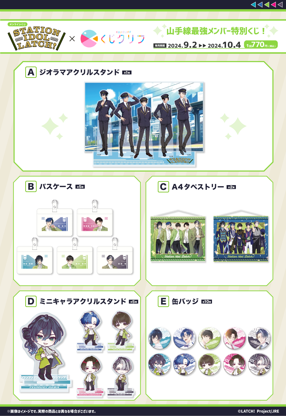 「STATION IDOL LATCH!」×『くじクリフ』 