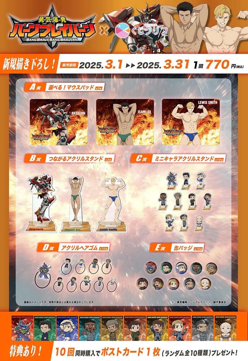 オリジナルTVアニメ『勇気爆発バーンブレイバーン』くじクリフ第2弾 