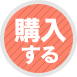 購入する