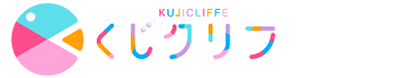 くじクリフ/ログイン