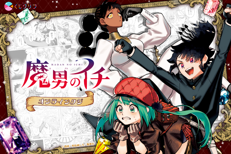 くじクリフ - ここだけの特別なグッズが当たるオンラインくじ