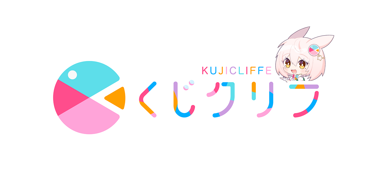 くじクリフ - ここだけの特別なグッズが当たるオンラインくじ