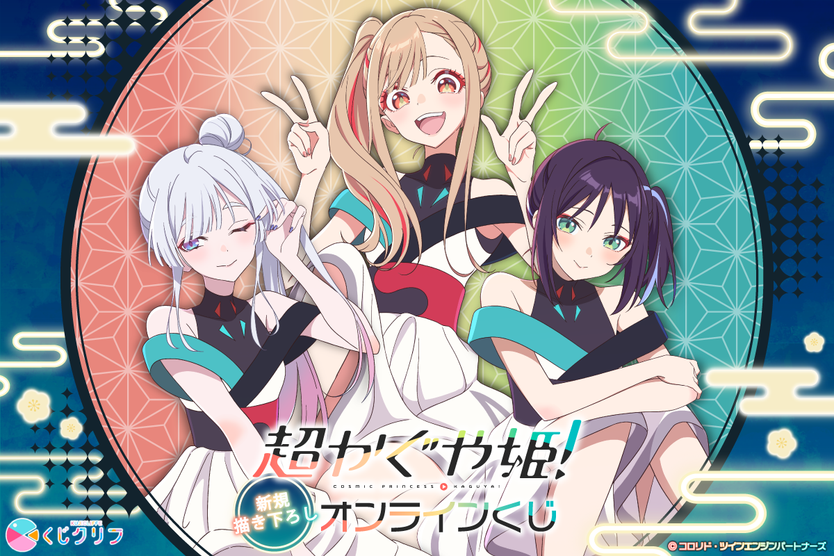 Netflix映画『超かぐや姫！』×くじクリフ