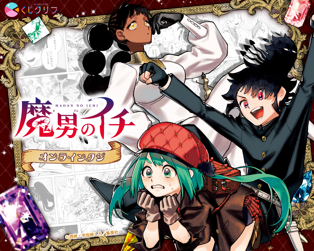 『魔男のイチ』×くじクリフ