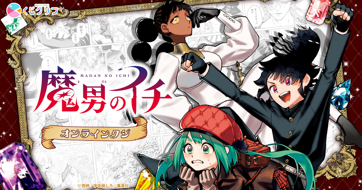 魔男のイチ』×くじクリフ