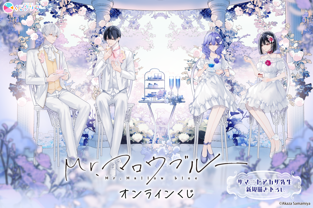 『Mr.マロウブルー』×くじクリフ