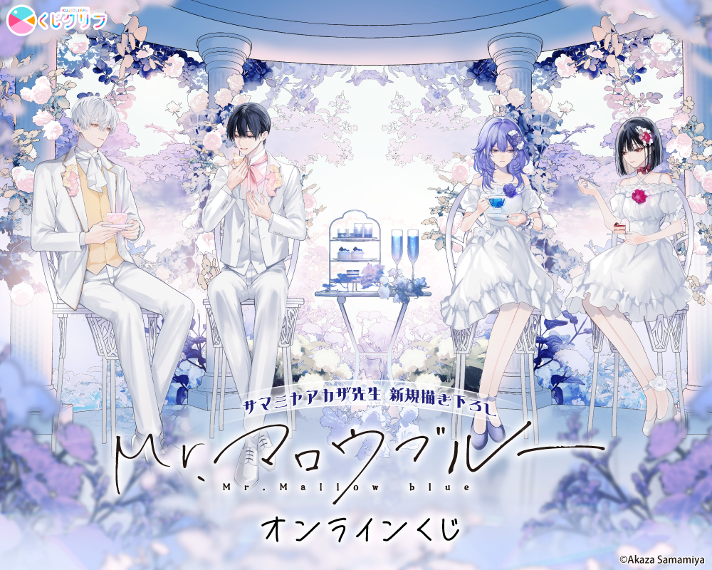 『Mr.マロウブルー』×くじクリフ