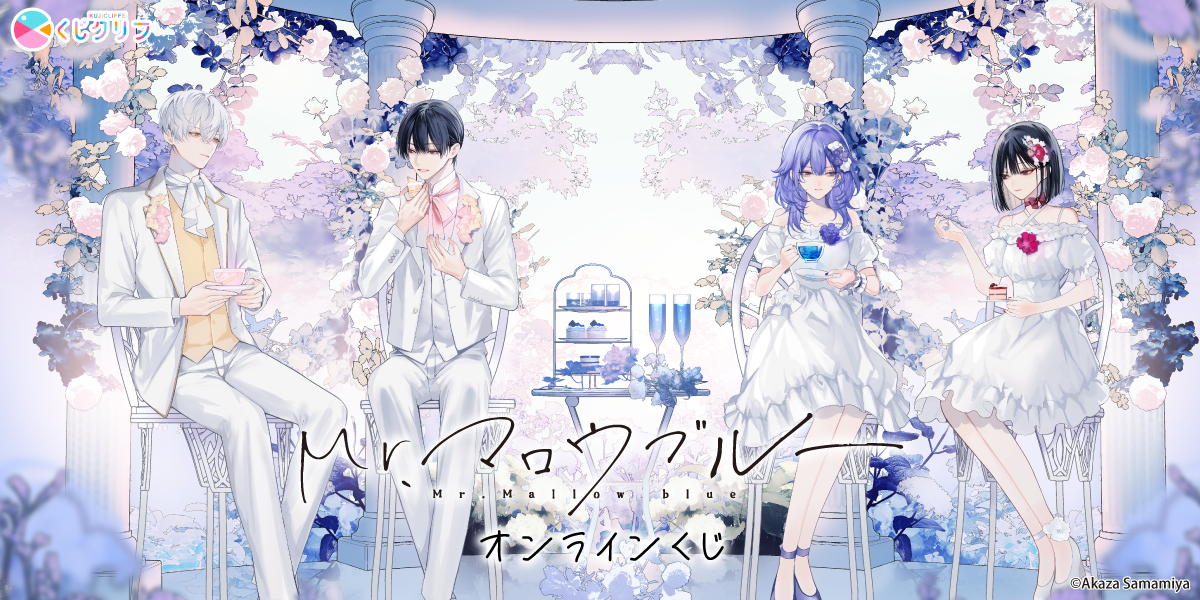 Mr.マロウブルー』×くじクリフ