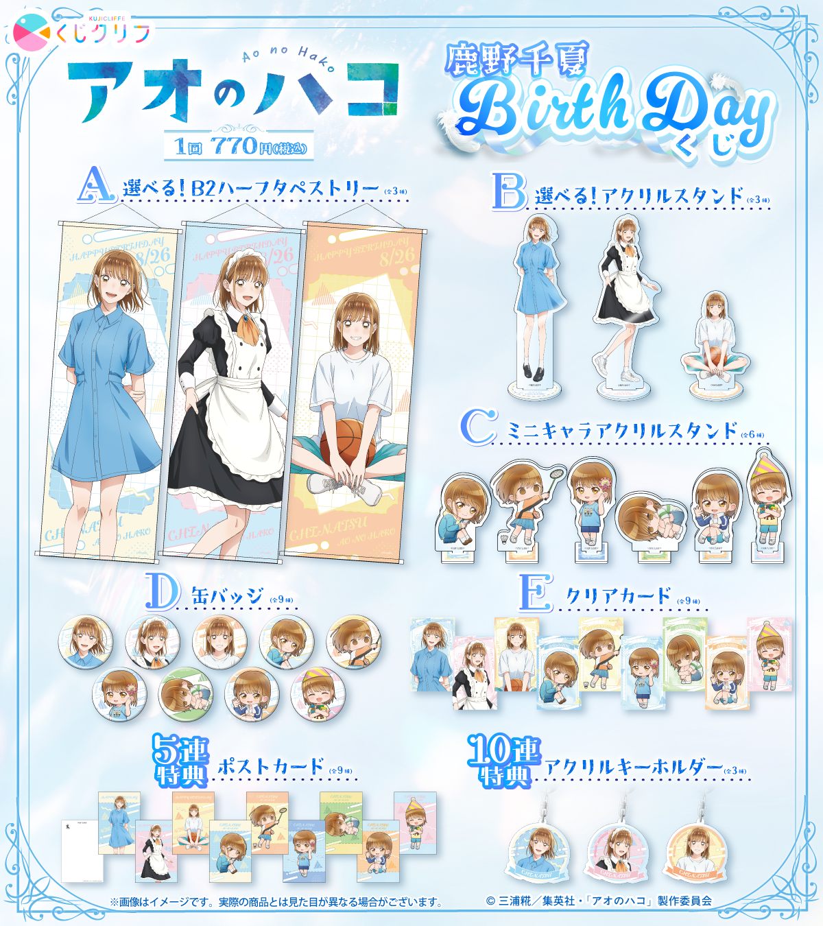 TVアニメ『アオのハコ』鹿野千夏BirthDayくじ×くじクリフ