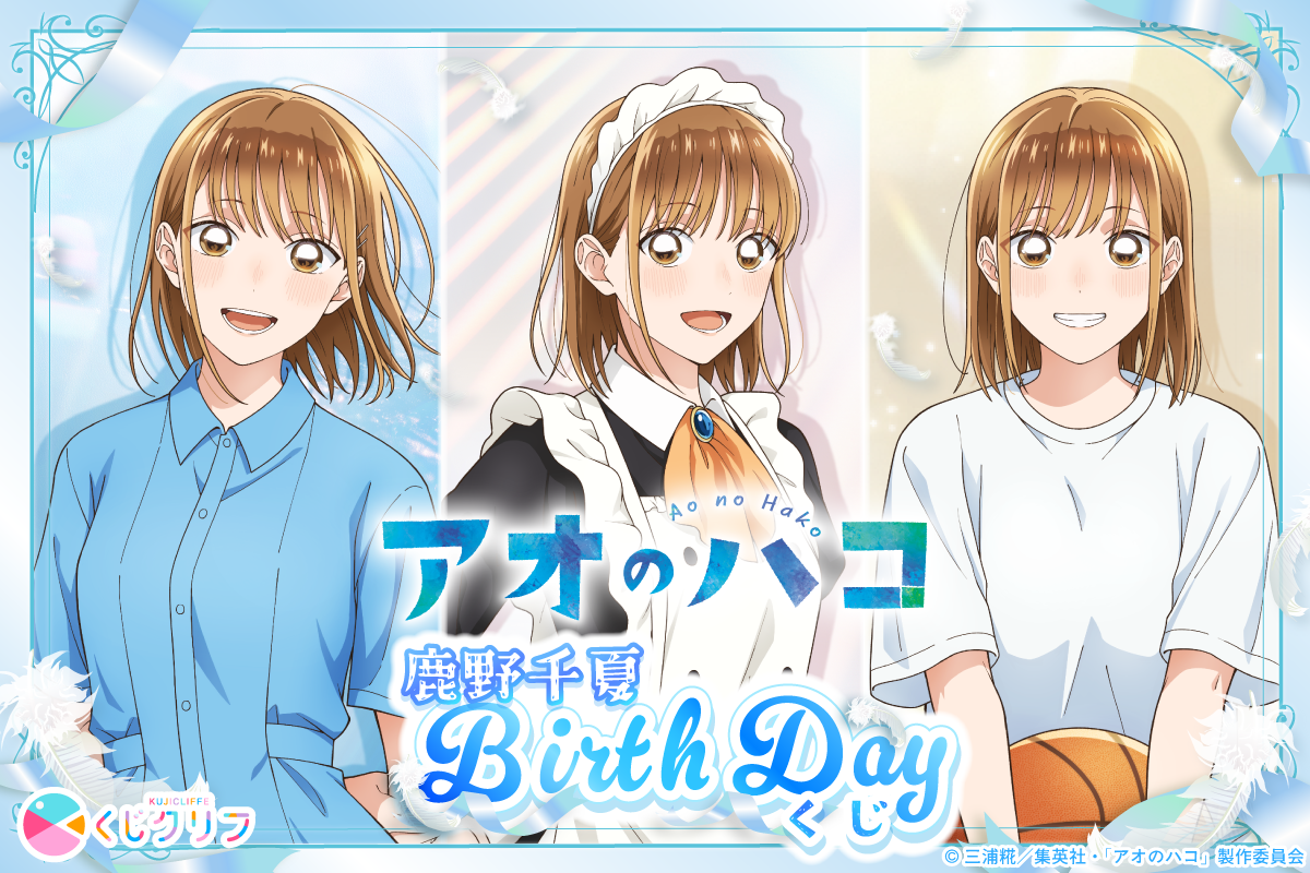 TVアニメ『アオのハコ』鹿野千夏BirthDayくじ×くじクリフ