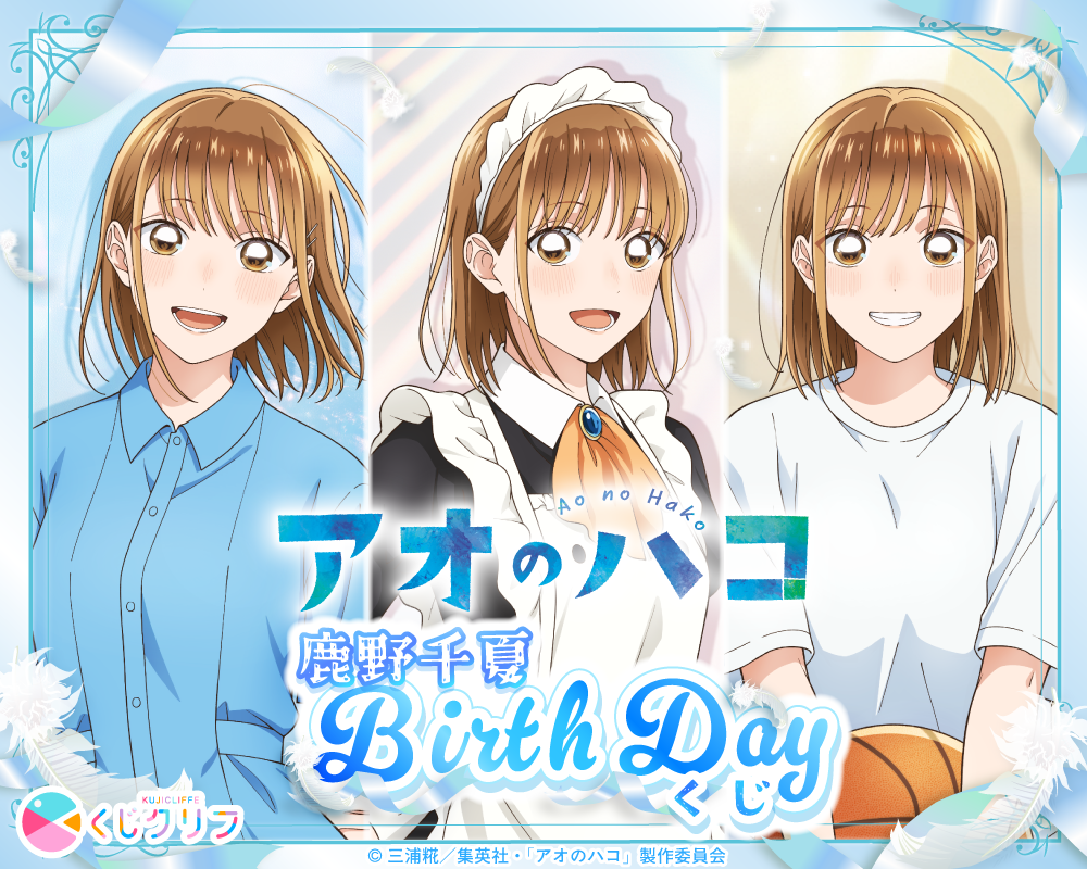 TVアニメ『アオのハコ』鹿野千夏BirthDayくじ×くじクリフ