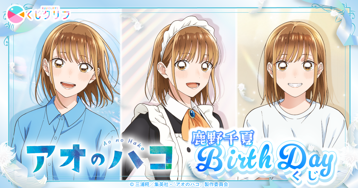 TVアニメ『アオのハコ』鹿野千夏BirthDayくじ×くじクリフ