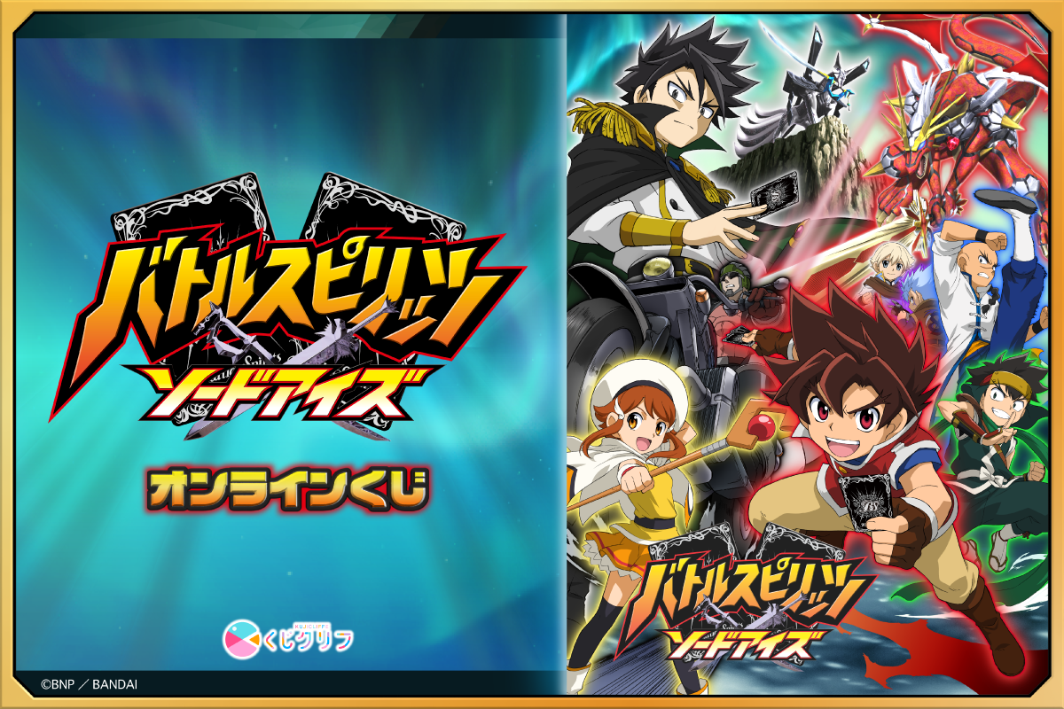 TVアニメ『バトルスピリッツソードアイズ』×くじクリフ