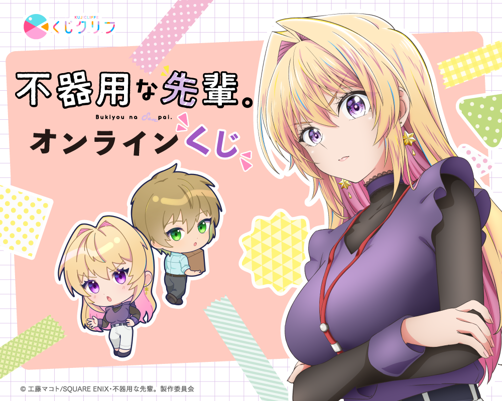 TVアニメ『不器用な先輩。』×くじクリフ