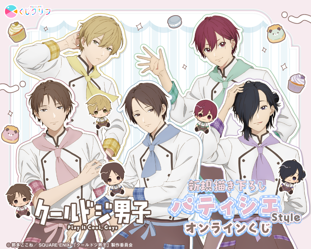 TVアニメ『クールドジ男子』×くじクリフ
