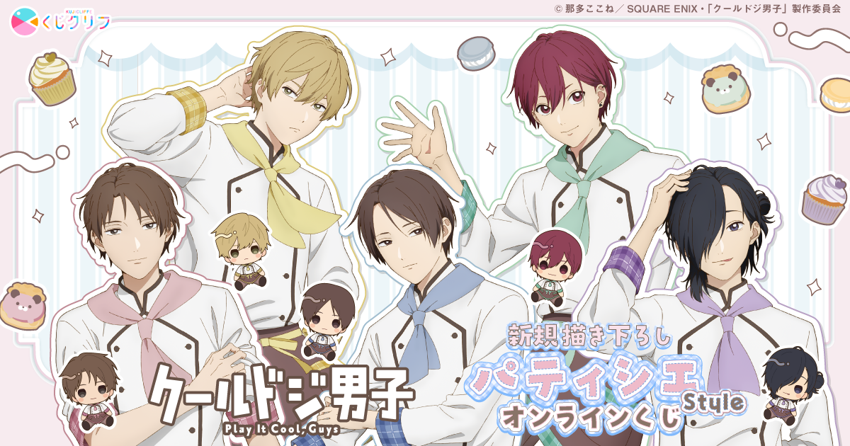 TVアニメ『クールドジ男子』×くじクリフ