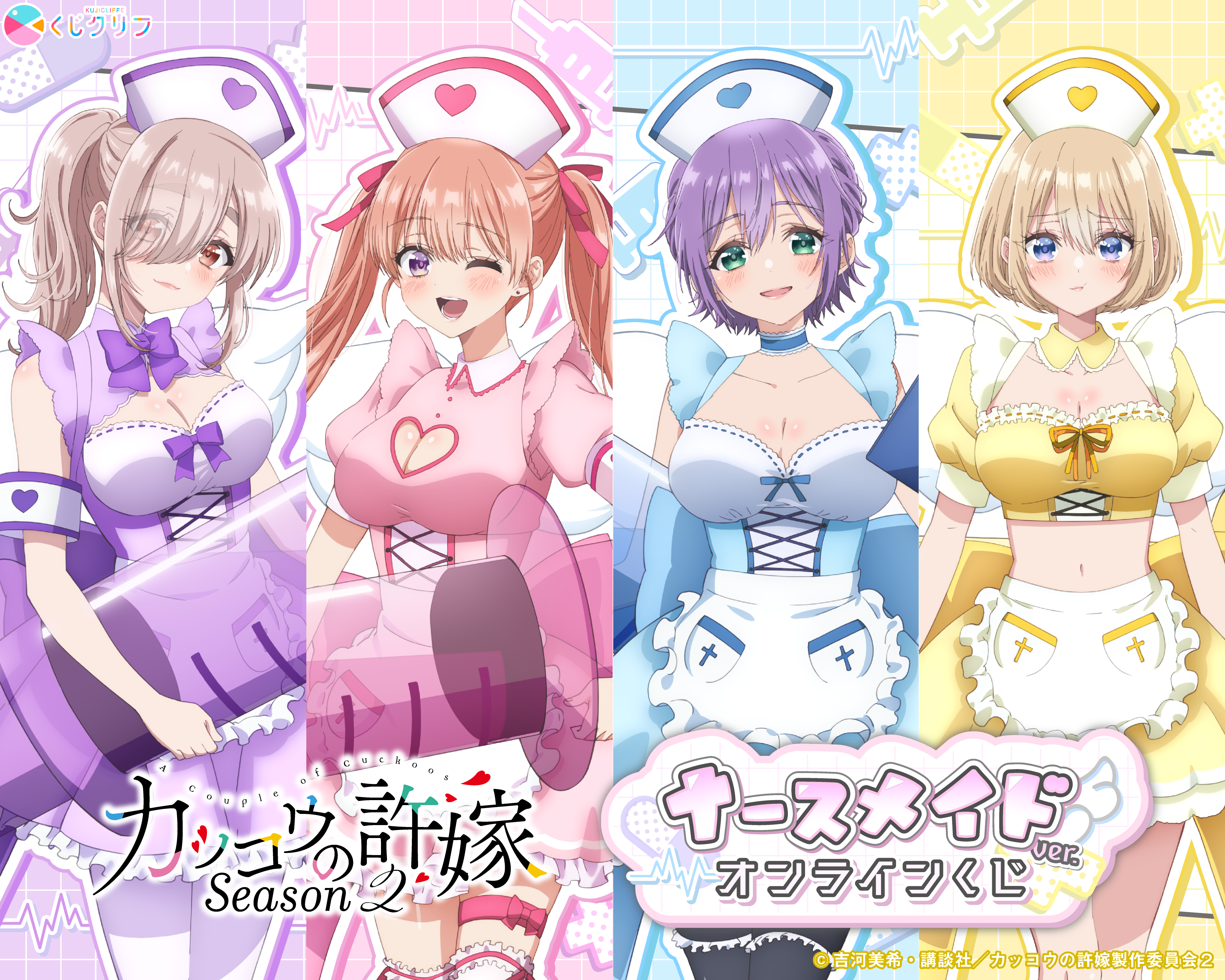 TVアニメ『カッコウの許嫁 Season2』×くじクリフ