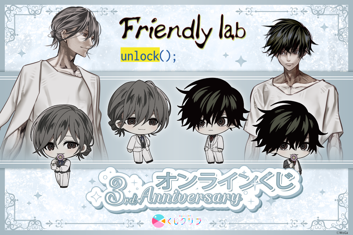 『Friendly lab - unlock();』×くじクリフ