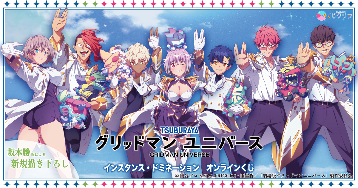 グリッドマン ユニバース』くじクリフ 第2弾