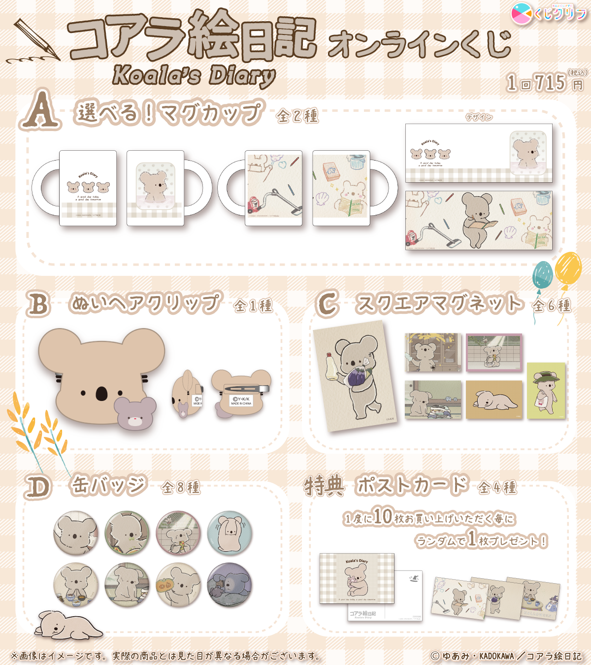 アニメ『コアラ絵日記』×くじクリフ