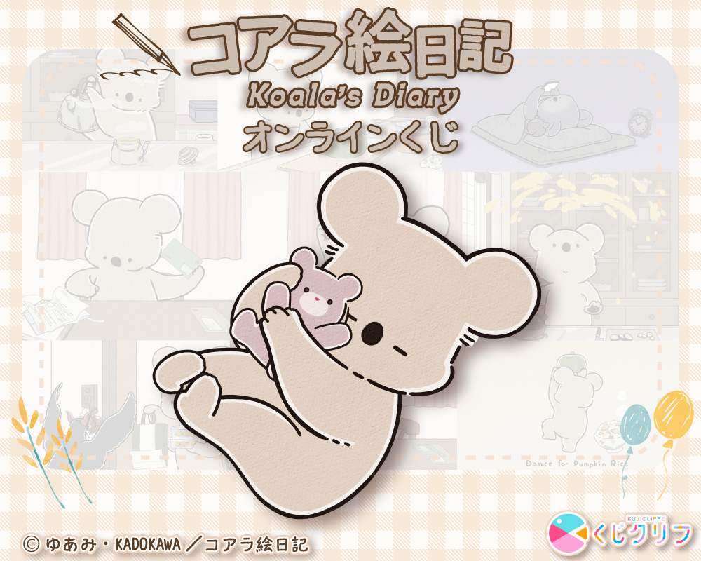 アニメ『コアラ絵日記』×くじクリフ