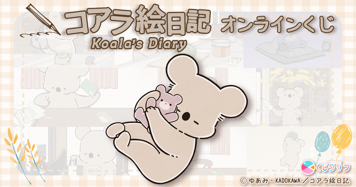 アニメ『コアラ絵日記』×くじクリフ