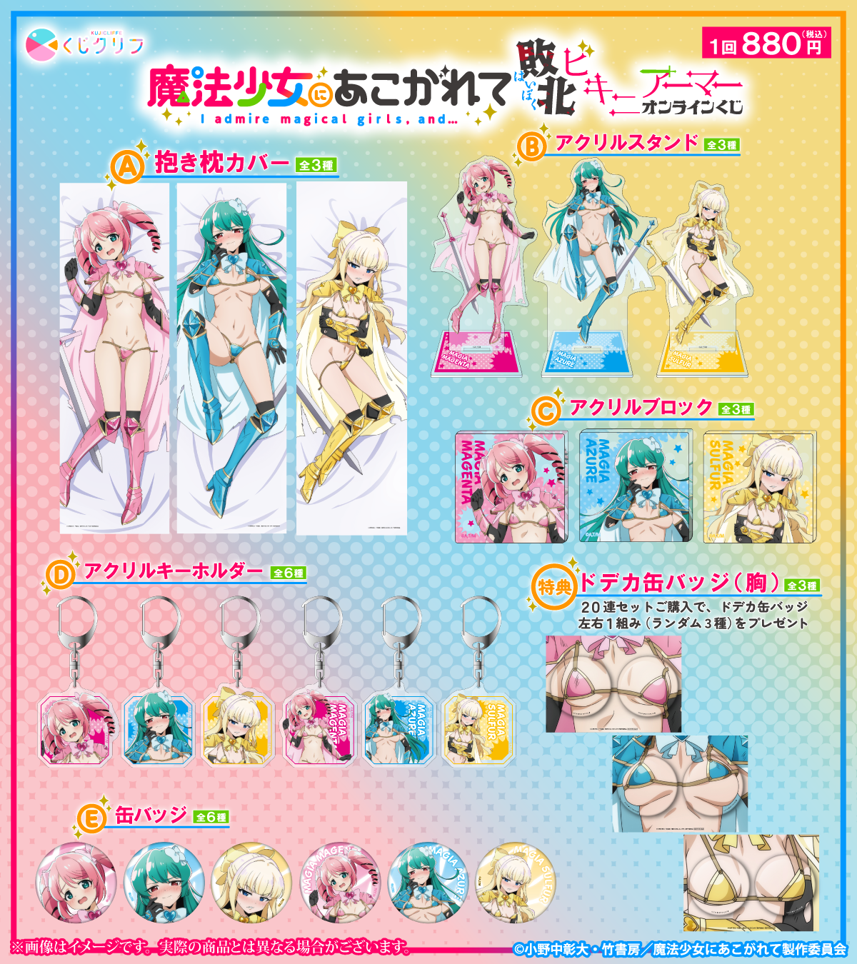 TVアニメ『魔法少女にあこがれて』×くじクリフ