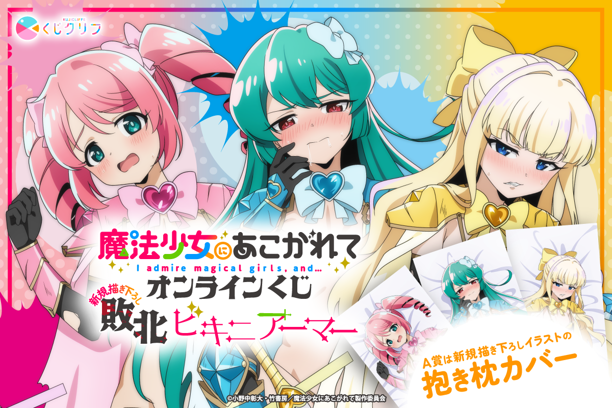 TVアニメ『魔法少女にあこがれて』×くじクリフ