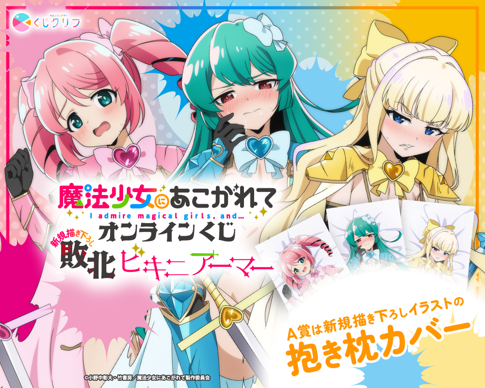 TVアニメ『魔法少女にあこがれて』×くじクリフ