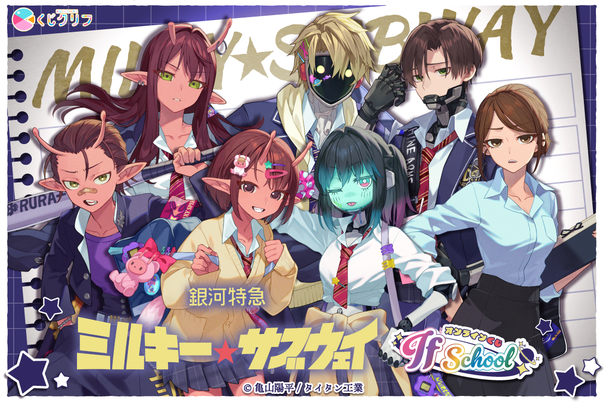 アニメ『銀河特急 ミルキー☆サブウェイ』×くじクリフ