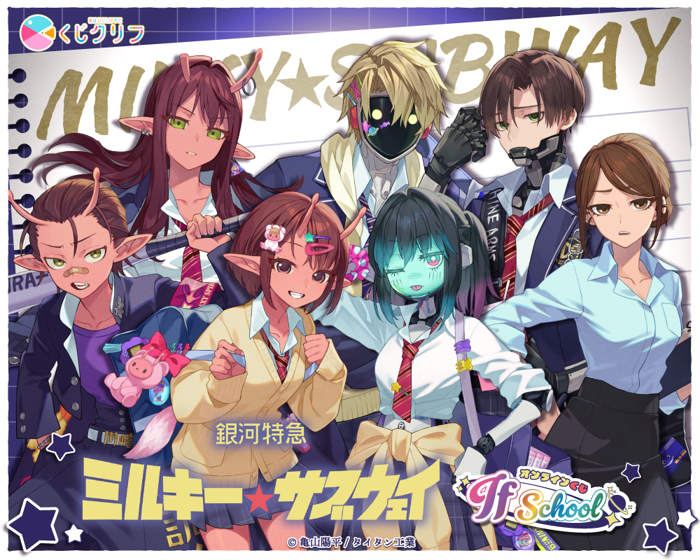 アニメ『銀河特急 ミルキー☆サブウェイ』×くじクリフ