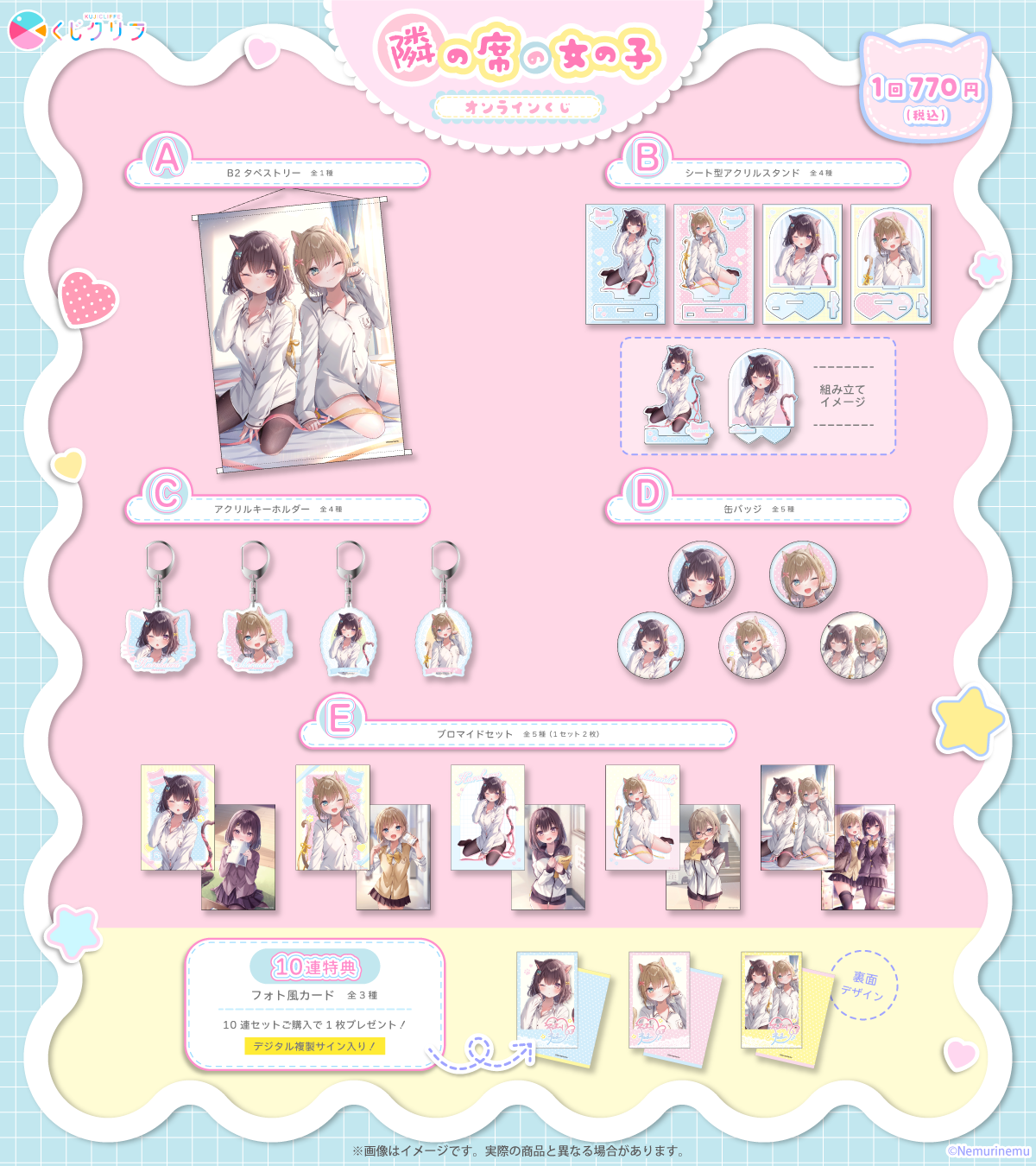 『隣の席の女の子』×くじクリフ