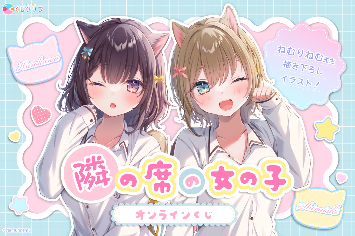 『隣の席の女の子』×くじクリフ