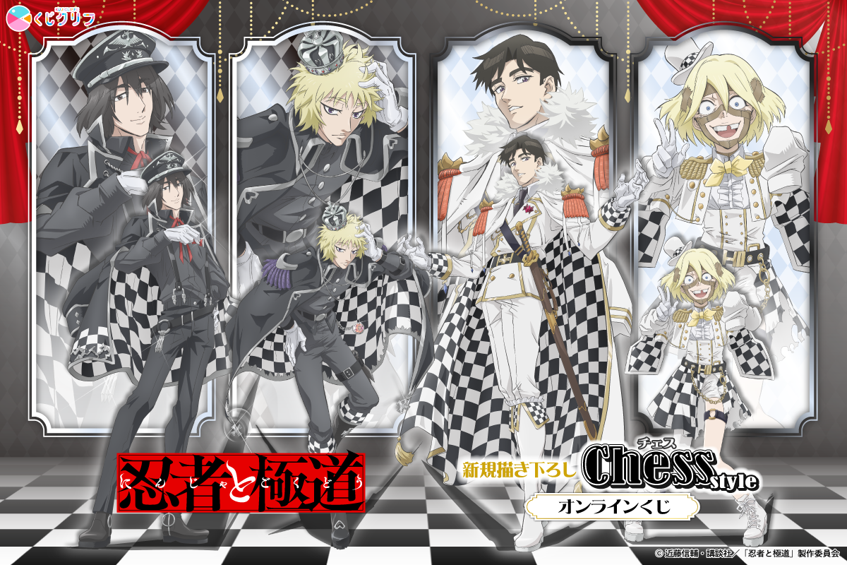 TVアニメ『忍者と極道』×くじクリフ 