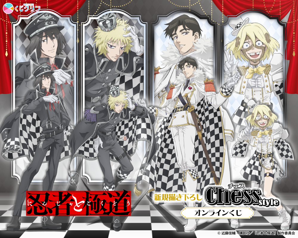 TVアニメ『忍者と極道』×くじクリフ 