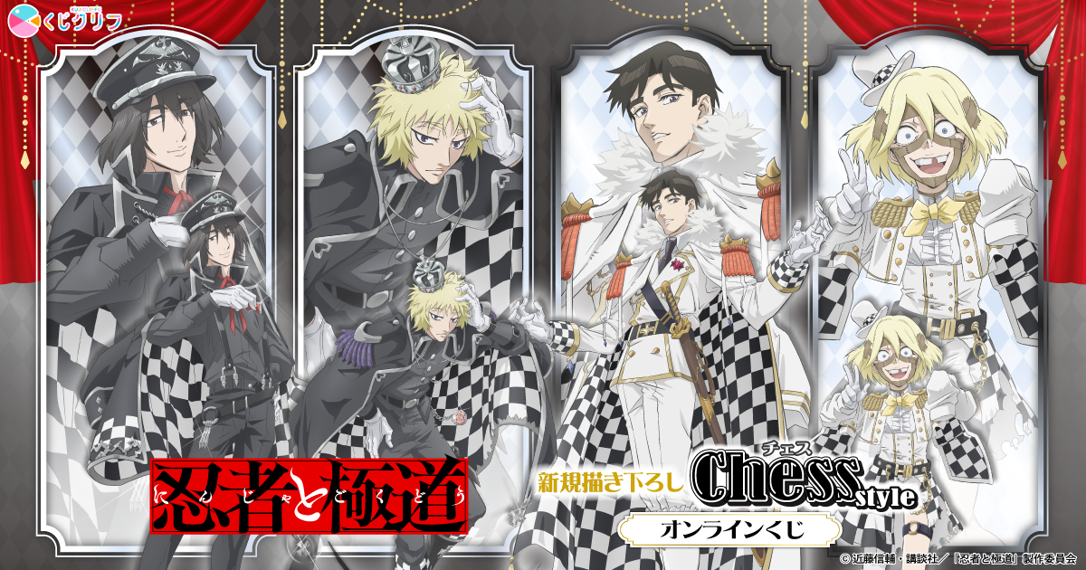 TVアニメ『忍者と極道』×くじクリフ